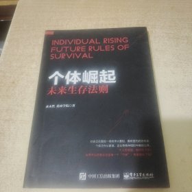 个体崛起：未来生存法则