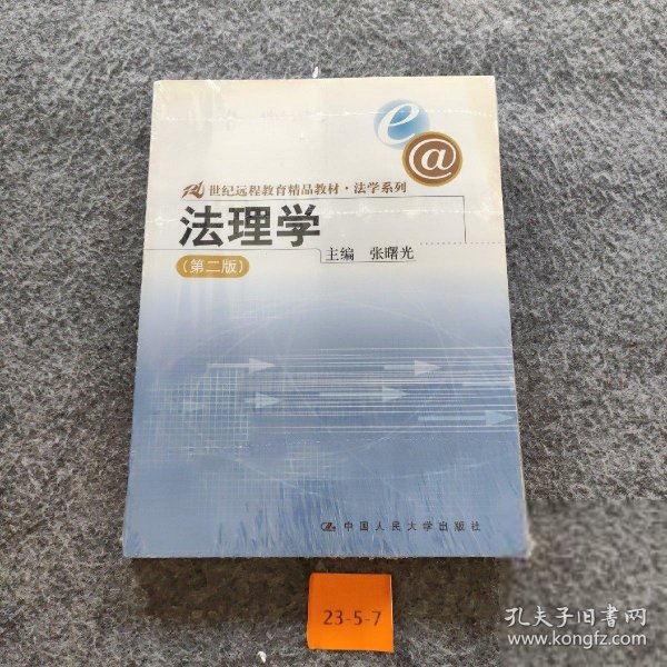 21世纪远程教育精品教材·法学系列：法理学（第2版）