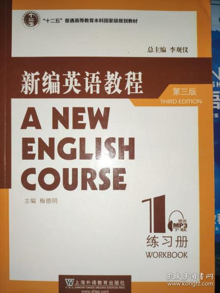 新编英语教程练习册1（第3版）