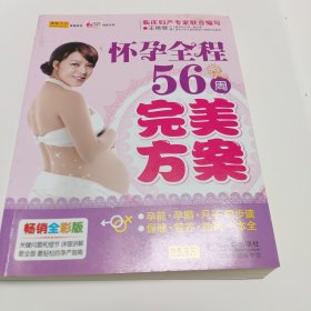 怀孕全程56周完美方案