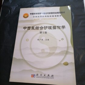 中国科学院教材建设专家委员会规划教材·全国高等医药院校规划教材：中西医结合护理操作学（第2版）