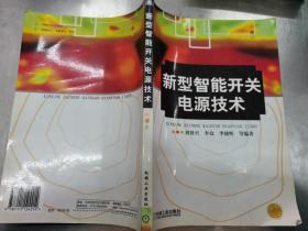 新型智能開關(guān)電源技術(shù)