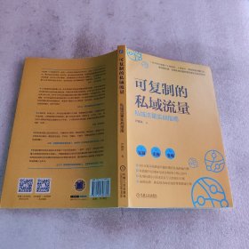 可复制的私域流量 : 私域流量实战指南
