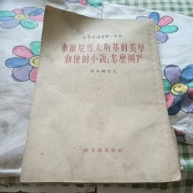 车尔尼雪夫斯基的美学和他的小说【怎么办】