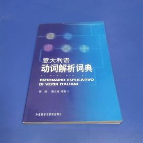 意大利语动词解析词典