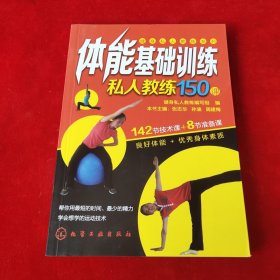 健身私人教练系列：体能基础训练私人教练150课