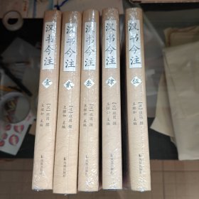 汉书今注（全五册）