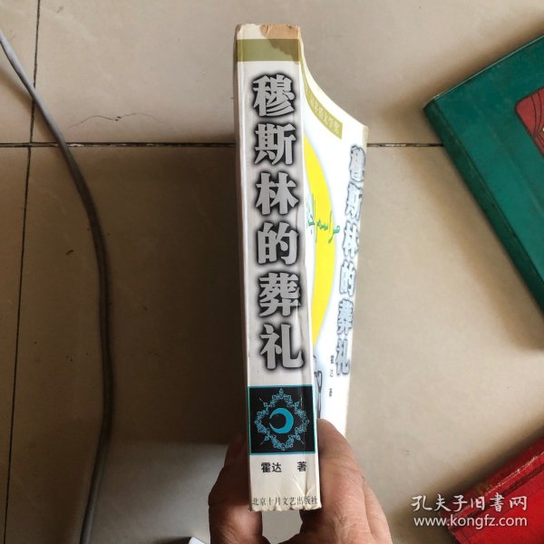 穆斯林的葬礼