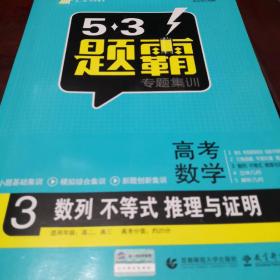 2020版五三题霸，高考数学3，数列、不等式、推理与证明