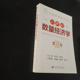 21世纪数量经济学（第11卷）