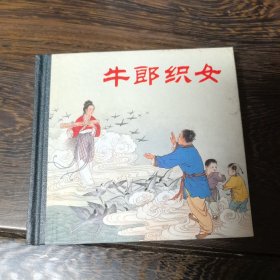 48开小精装 牛郎织女