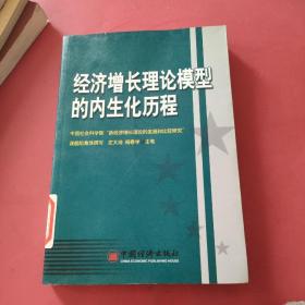 经济增长理论模型的内生化历程