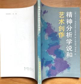 精神分析学说和艺术创作（一版一印）