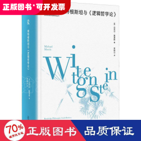 大学问·维特根斯坦与《逻辑哲学论》（劳特利奇哲学经典导读丛书之一，一本书带你读懂一部哲学名著，适合哲学专业学生、老师，以及哲学爱好者阅读。）