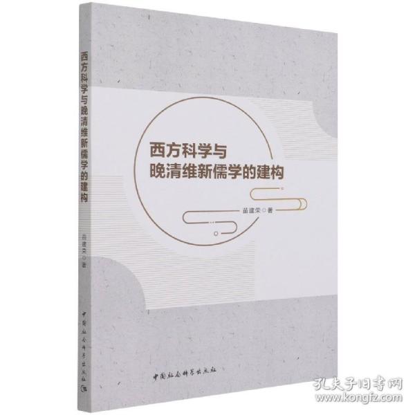 西方科学与晚清维新儒学的建构