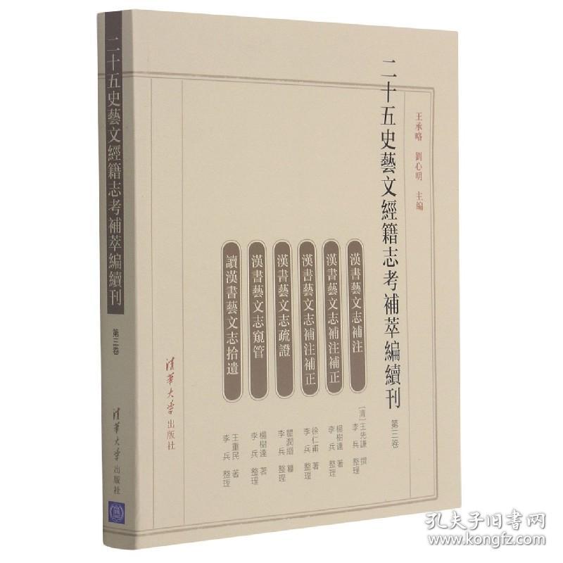二十五史艺文经籍志考补萃编续刊(第3卷)