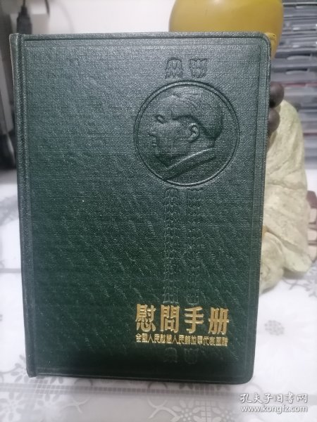 慰问手册（全国人民慰问人民解放军代表团赠）无字迹未使用