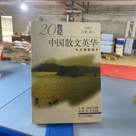 20世纪中国散文英华(台港澳卷)