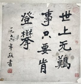 刘东父书法作品一幅，1976年作，宣和装，品相一般，介意者慎拍