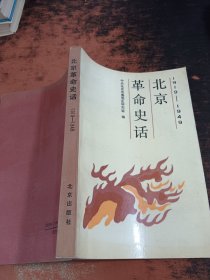 北京革命史话 1919-1949