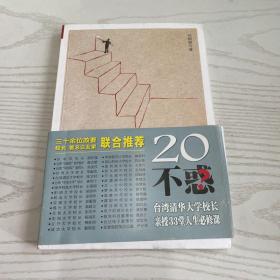 20不惑：台湾清华大学校长新授33堂人生必修课