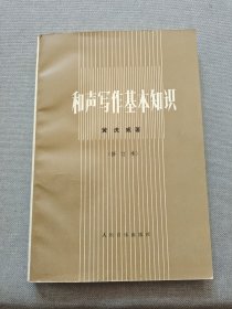 和声写作基本知识（修订本）