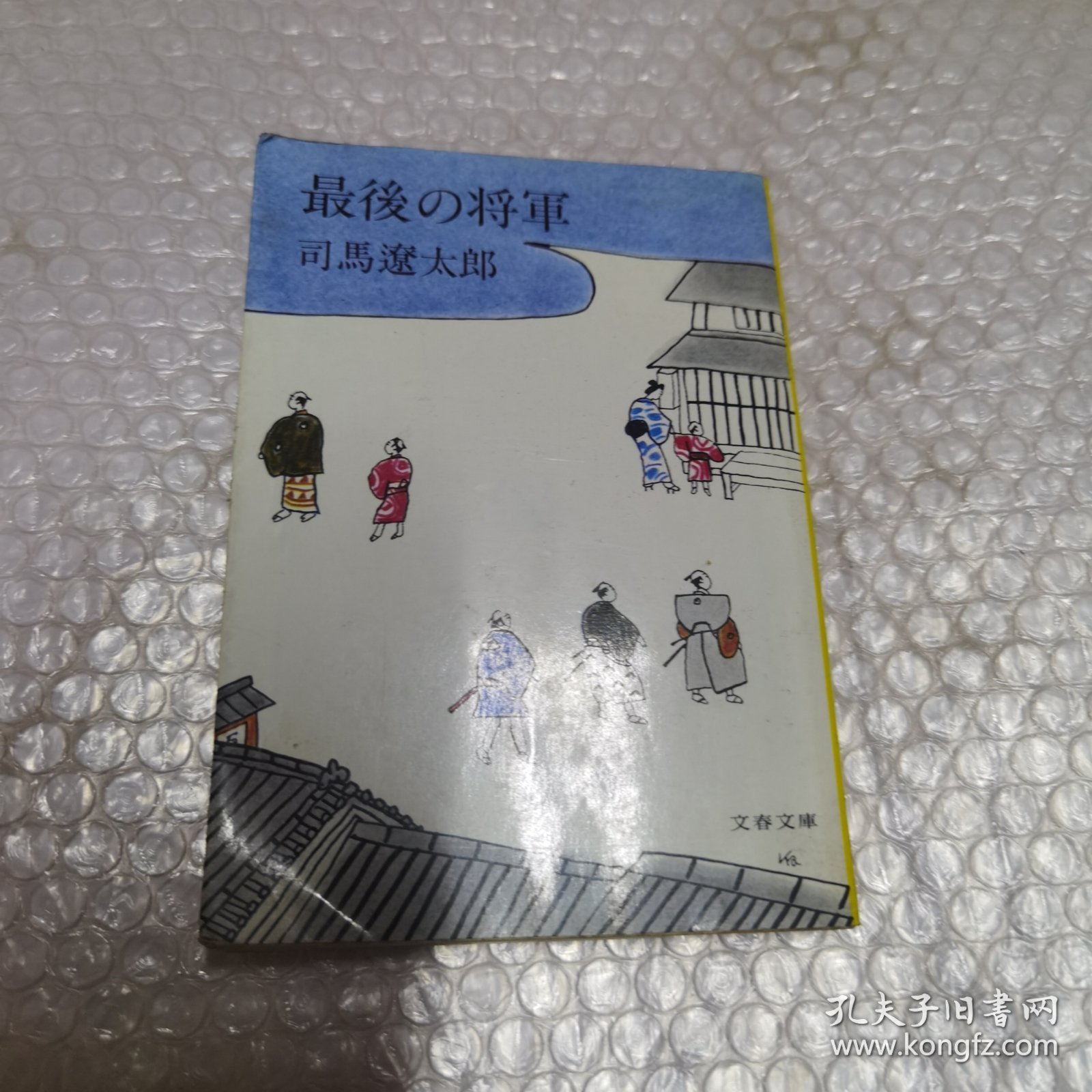 日文原版 最後の将軍 64开本
