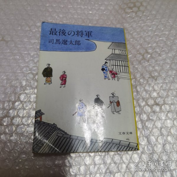 日文原版 最後の将軍 64开本