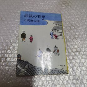 日文原版 最後の将軍 64开本