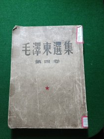 毛泽东选集 第四卷 一版一印，大32