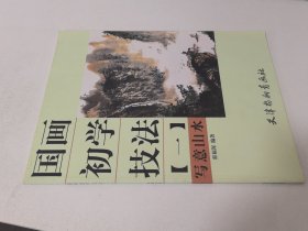 国画初学技法：写意山水