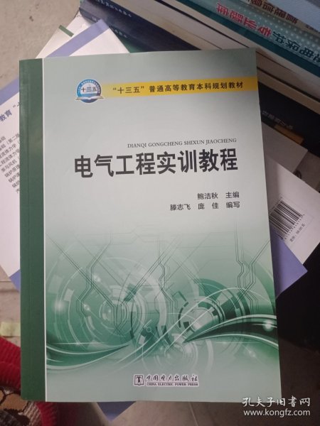 “十三五”普通高等教育本科规划教材  电气工程实训教程