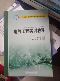 “十三五”普通高等教育本科规划教材  电气工程实训教程