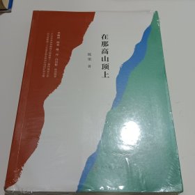 在那高山顶上（李敬泽、阿来、敬一丹、白岩松联袂推荐）