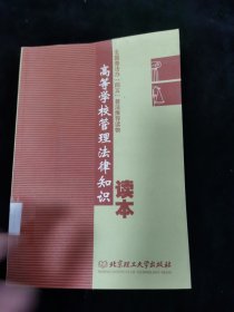 高等学校管理法律知识读本：全国普法办“四五”普法推荐读物