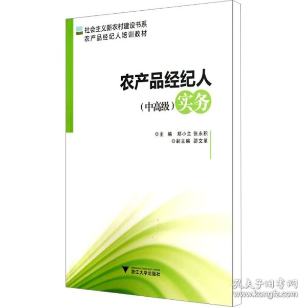 社会主义新农村建设书系·农产品经纪人培训教材：农产品经纪人（中高级）实务