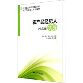 社会主义新农村建设书系·农产品经纪人培训教材：农产品经纪人（中高级）实务