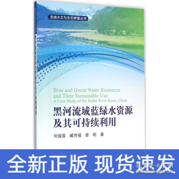 黑河流域蓝绿水资源及其可持续利用