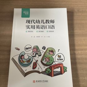 现代 幼儿教师实用英语口语