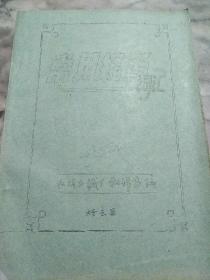 常用縮写词汇<油印本>