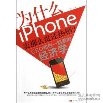 为什么iPhone卖那么贵还热销？