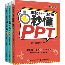 和秋叶一起学秒懂PPT（全彩版）