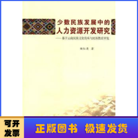 少数民族发展中的人力资源开发研究：基于云南民族文化传承与民族教育开发