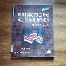 PIC16F87X单片机实用软件与接口技术——C语言及其应用附光盘