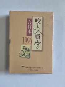 低价 全新未拆封 硬精装《咬文嚼字》1996年合订本