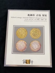 北京诚轩2014年拍卖会 中国古钱币 金银锭 机制币 古董艺术品拍卖图录 图册