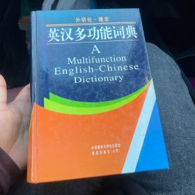 英汉多功能词典 精装见图