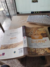 公司理财（正版\有防伪标识\少量笔记）