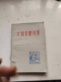 X线诊断问答