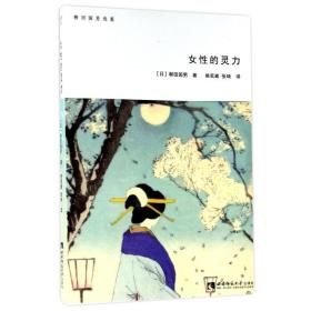 女性的灵力(日)柳田国男2017-08-01